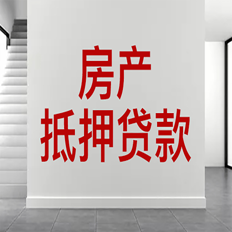 黄岩房屋抵押贷款年限|个人住房抵押贷款-具体需要多久