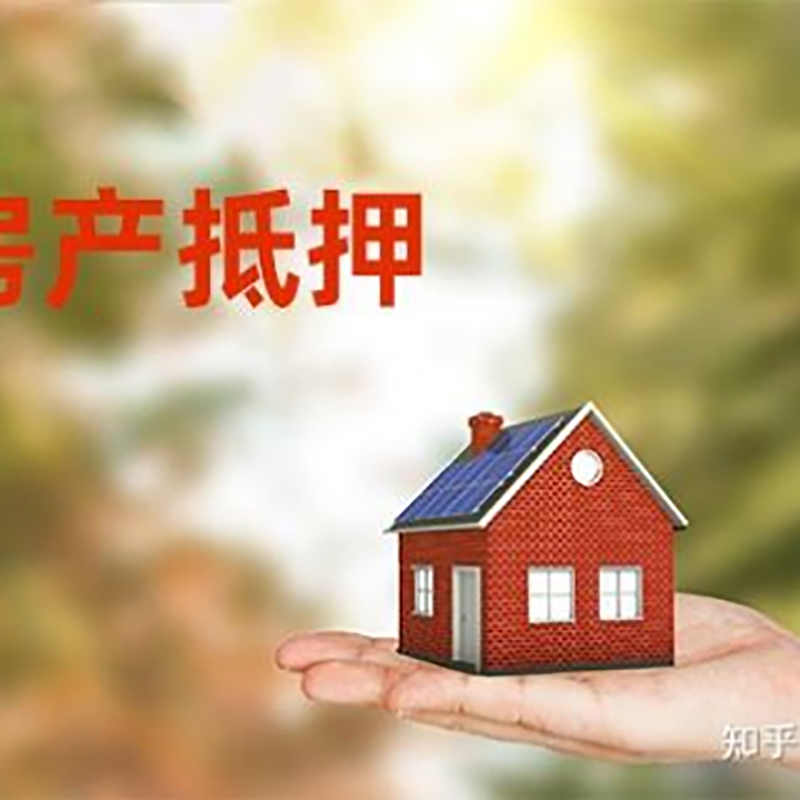 黄岩房屋抵押贷款利率|银行房产抵押贷款-可贷好多年